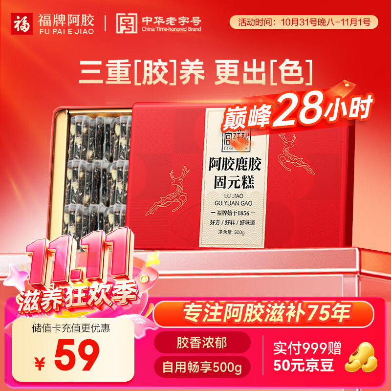 福牌阿胶阿胶鹿胶糕固元糕500g 滋补营养品礼盒补营养品气血女送女友老婆