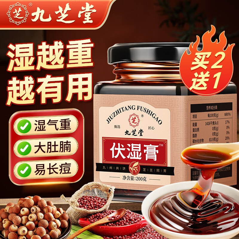 九芝堂伏湿膏茯苓茯湿膏薏苡仁芡实山药橘皮藿香红枣膏传统膏方200g