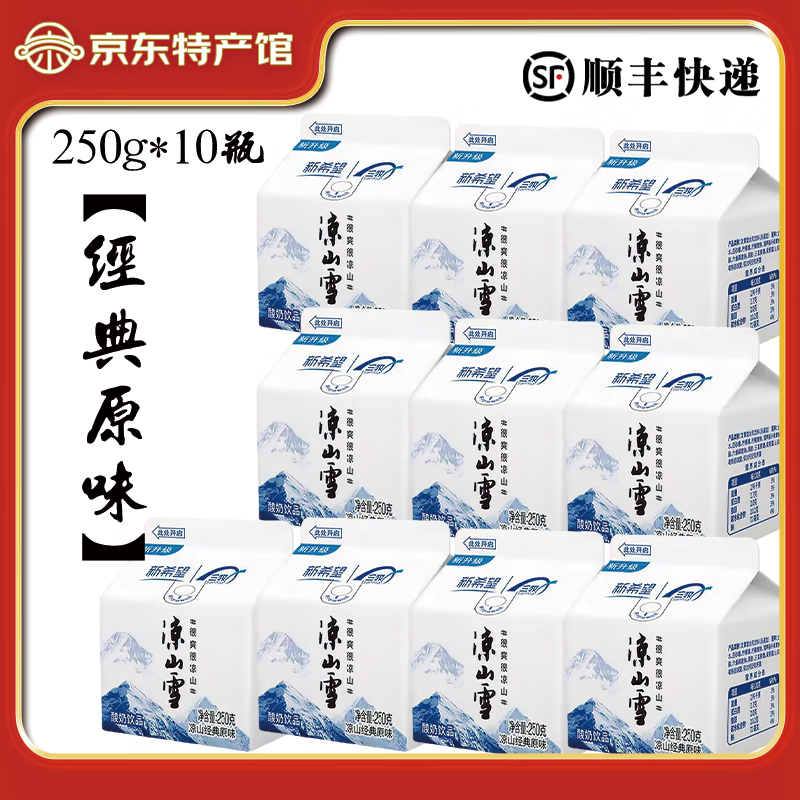 新希望凉山雪酸奶250g*10盒装多口味西昌凉山雪乳酸菌酸奶送礼顺丰包邮 250g*10盒【原味】