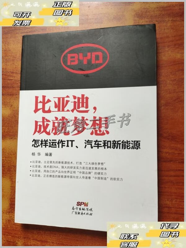 比亚迪,成就梦想:怎样运作it,汽车和新能源 /杨