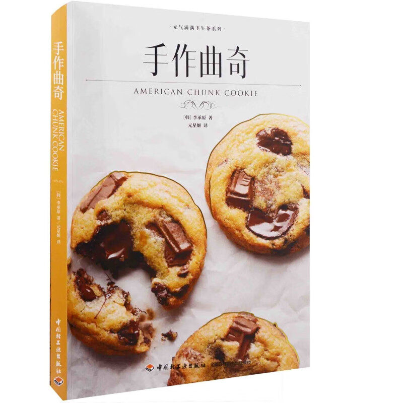 手作曲奇(韩) 李承原著 元星姬译烘焙甜品中国轻工业出版社新华书店正版
