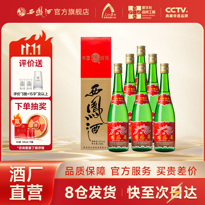 西凤酒【酒厂直营正品保障】绿瓶盒装 凤香型白酒 口粮酒 送礼自饮 55度 500mL 6盒 整箱装