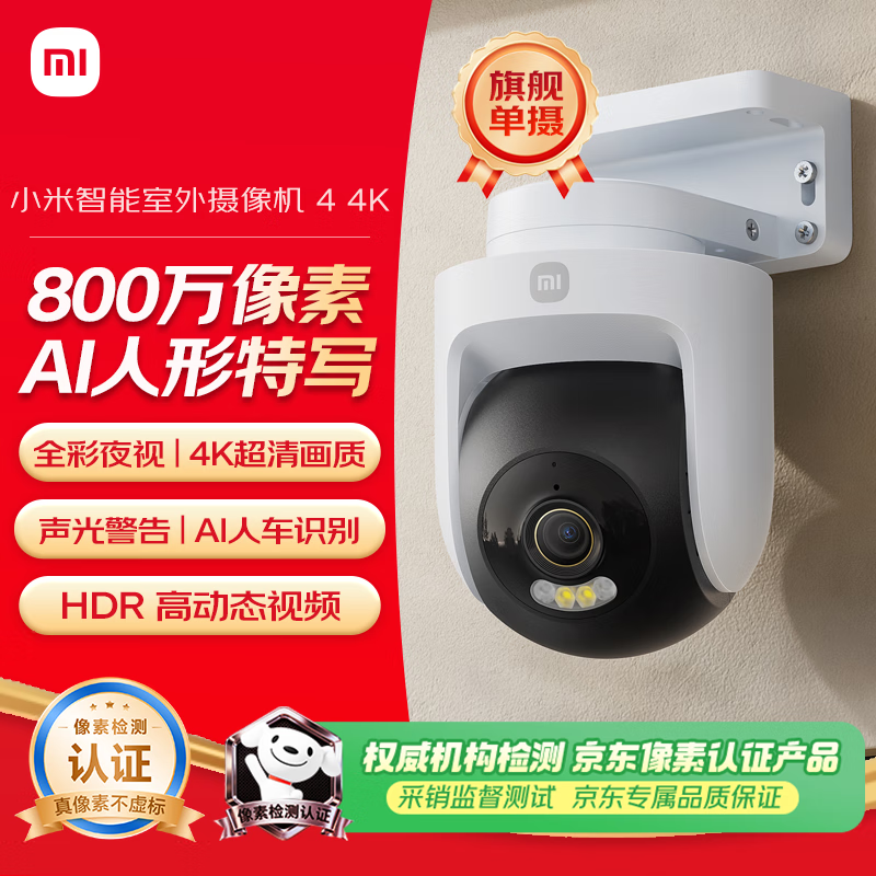 小米智能室外摄像机4 监控器360度无死角带夜视远程操控家用摄像800万像素 4K超清画质 农村 户外 庭院