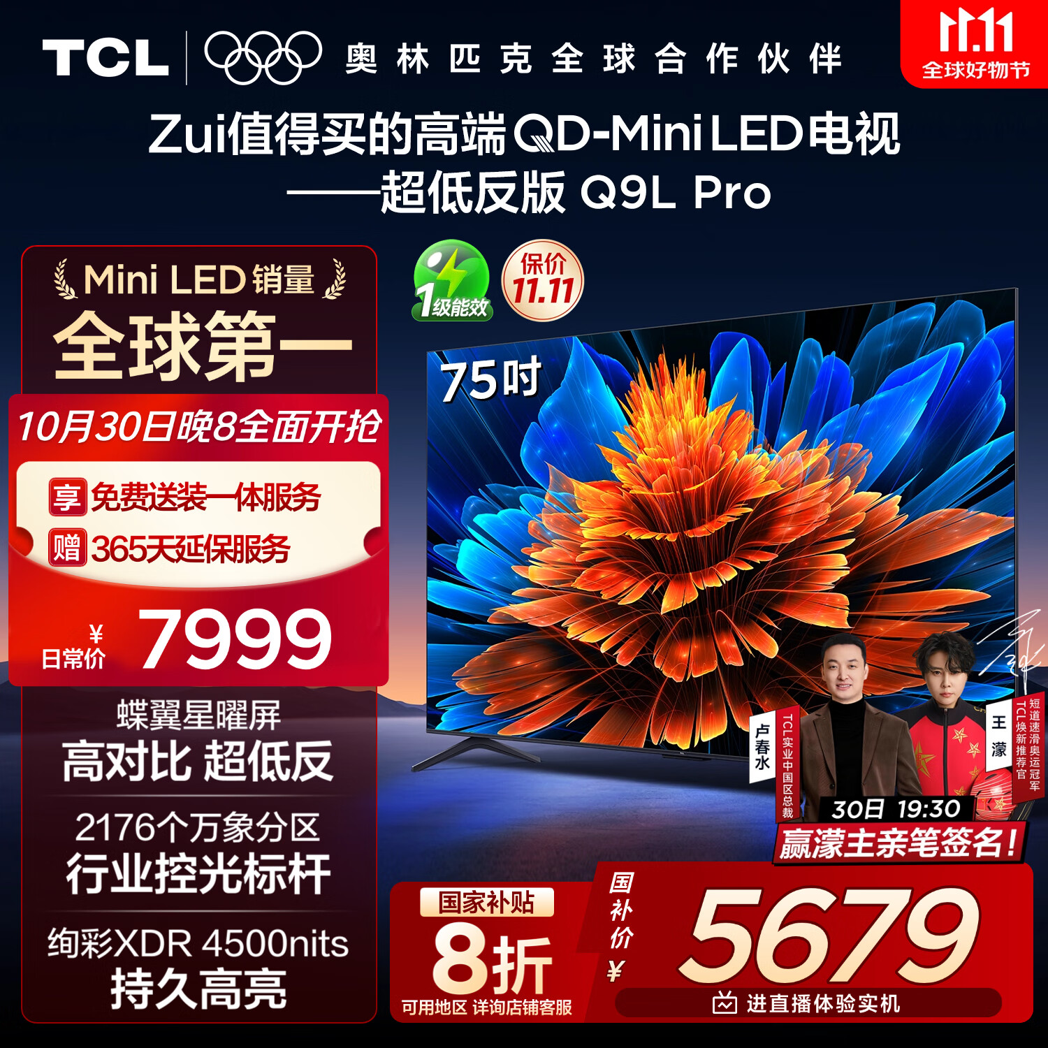 TCL电视 75Q9L Pro 75英寸 QD-Mini LED 蝶翼星曜屏 万象分区 绚彩XDR 超薄 国家补贴