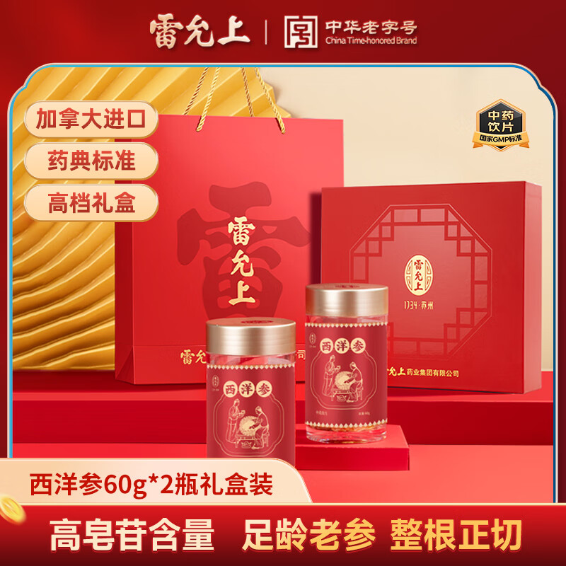 雷允上加拿大西洋参60g*2瓶礼盒装 补气养阴 清热生津 药典标准中药饮片级 送礼送长辈