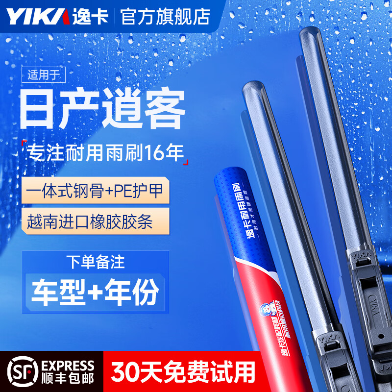 逸卡（YIKA）适用日产雨刮器原装原厂无骨雨刷胶条轩逸奇骏逍客天籁汽车雨刮片 日产	逍客【2016-至今】
