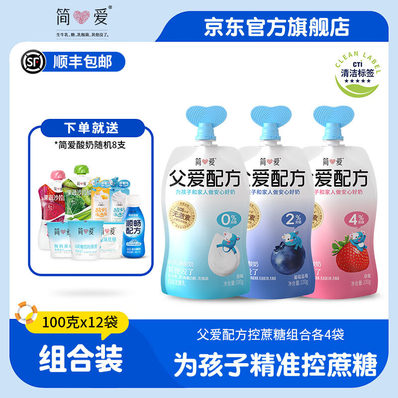 简爱酸奶父爱配方儿童酸奶无添加剂五种果蔬泥宝宝幼儿酸奶100g袋 0/2/4混合口味*12袋