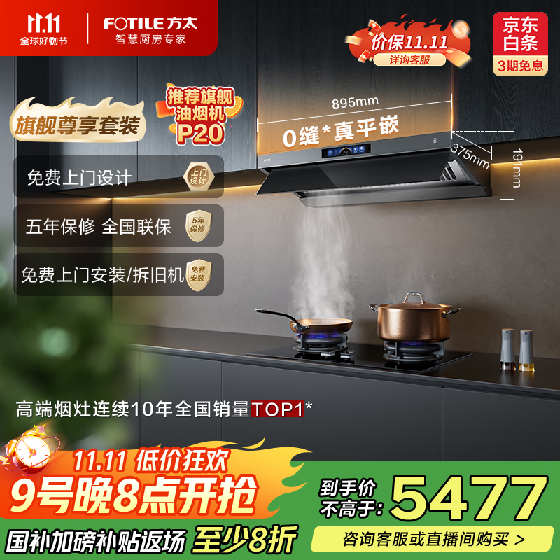 方太（FOTILE）V1S-G+02-TEK20【旗舰烟灶套装】顶侧一体28风量0缝*真平嵌+定时防干烧灶 抽吸排油烟机家用