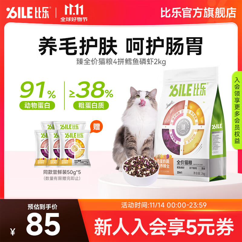 比乐猫粮 臻系列全价猫粮 肉蛋奶蔬低敏无谷配方成猫幼猫干粮 六拼鳕鱼磷虾2kg