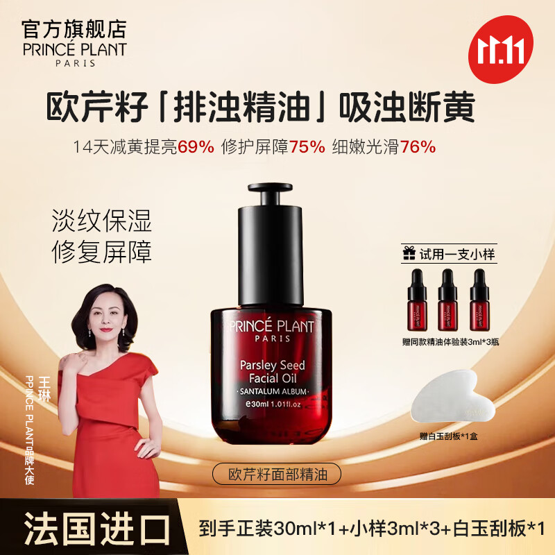 PRINCEPLANT明星同款】法国勒内 欧芹籽面部皇室精油 抗皱淡纹补水紧致精华油 抖音同款Prince plant【1瓶装+小样3+白玉刮板1】