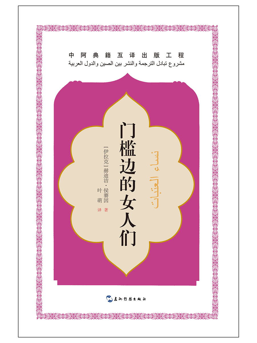 中阿典籍互译系列-门槛边的女人们