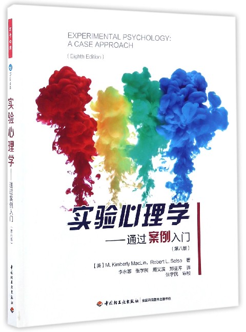 实验心理学--通过案例入门(第8版)