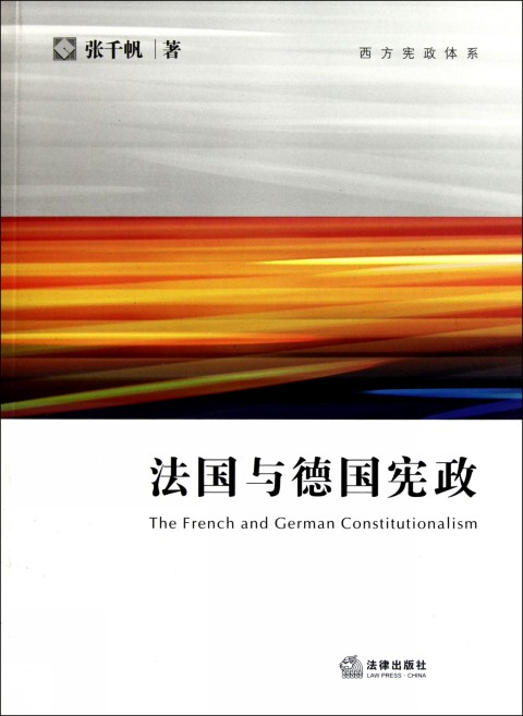 法国与德国宪政/西方宪政体系
