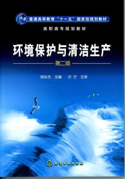 环境保护与清洁生产（第二版） 杨永杰 主编