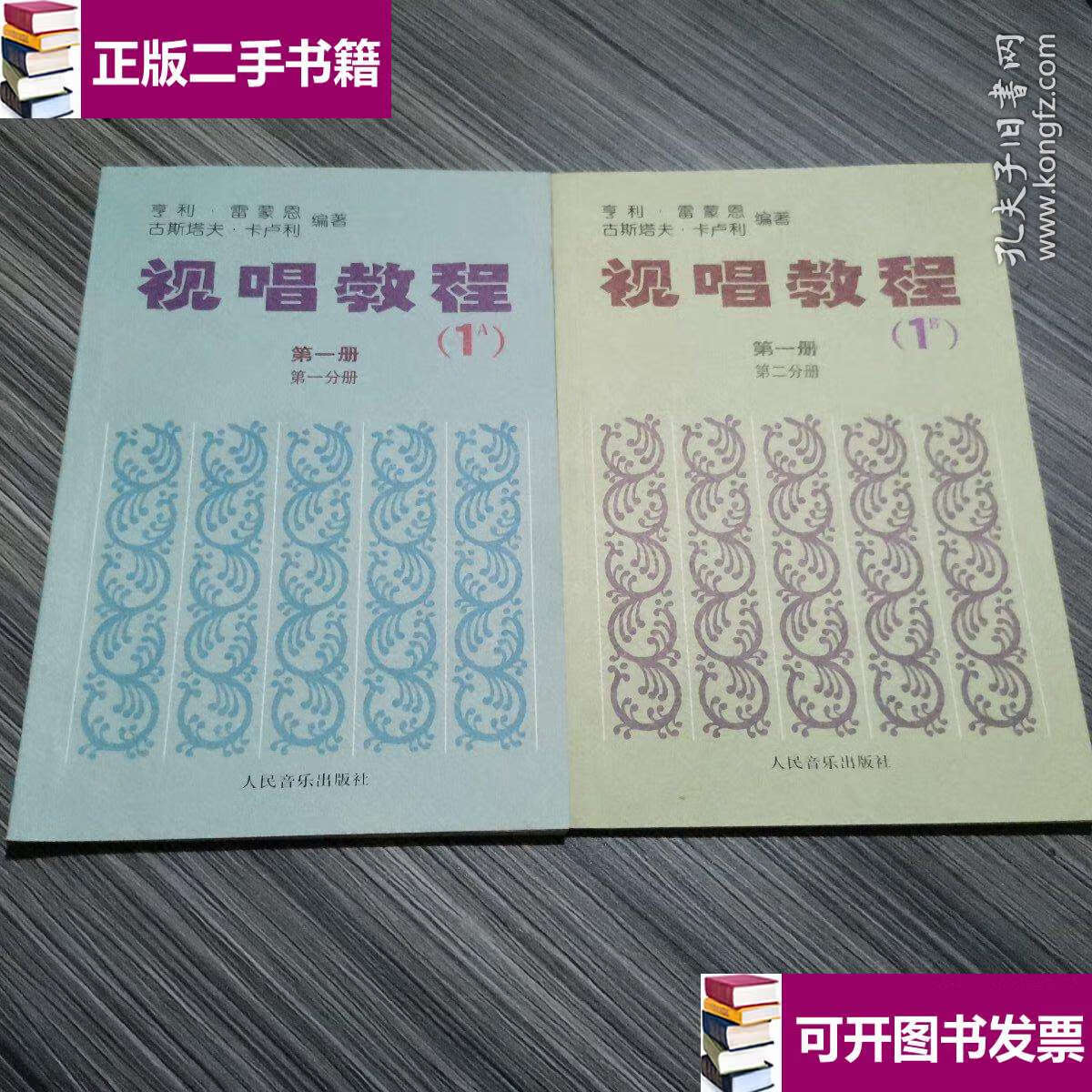 【二手9成新】视唱教程1a(第1册)(第1一分册)(1b)第二分册 /雷蒙恩