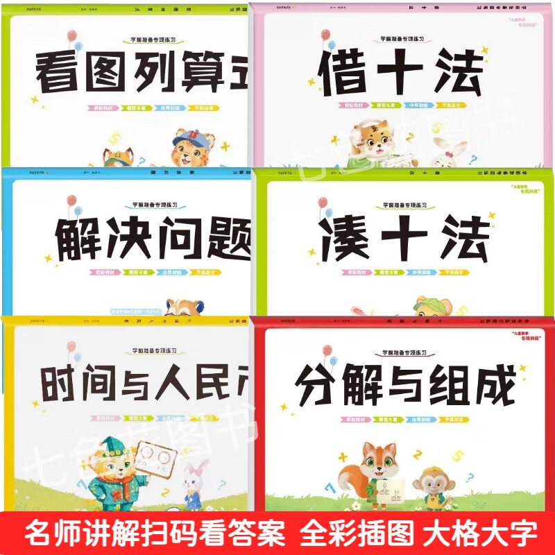全套6本幼小衔接一日一练教材全套学前班幼升小数学思维训练借十法凑十法口算题10 20以内分解与组成练习册幼儿园中班大班加减法数学题 全套6本幼小衔接数学专项（内容不变新旧版本随机发）