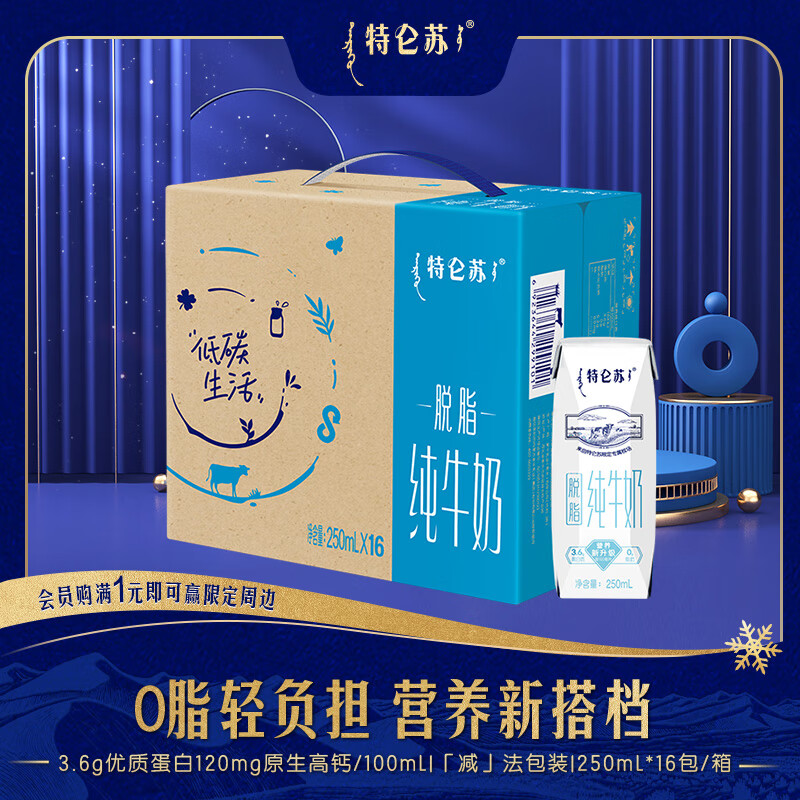 特仑苏脱脂纯牛奶利乐钻包装250mL×16包
