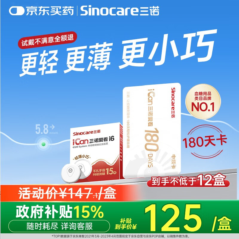 三诺（Sinocare）爱看动态血糖仪升级款i6免扎针15天持续血糖监测系统 180天时效卡