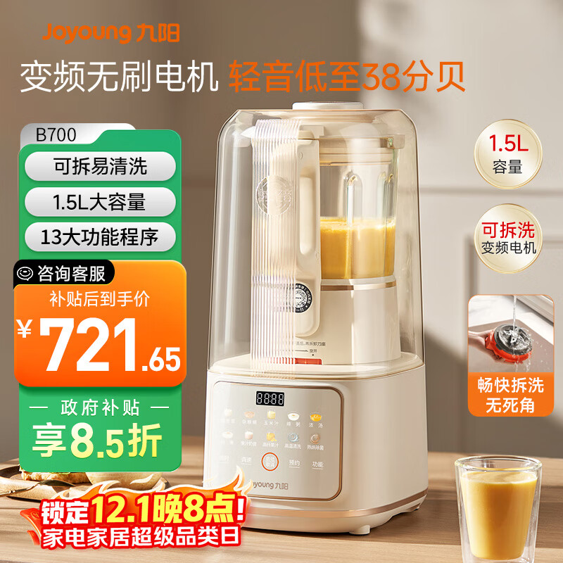 九阳轻音舱破壁机1.5L家用全自动豆浆机降噪榨汁2-4人五谷杂粮料理辅食可拆洗B700【漫生活】政府补贴