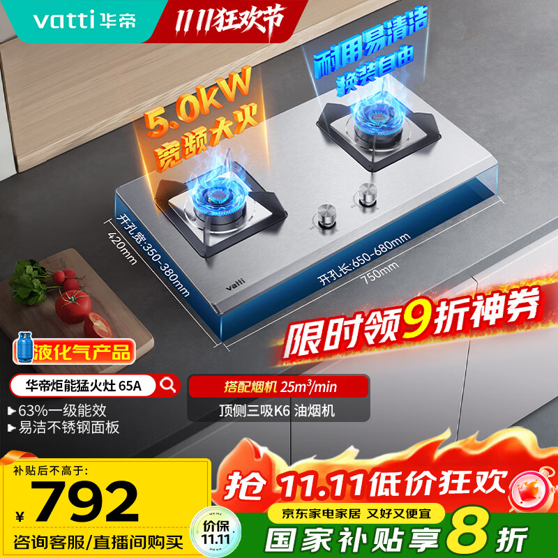 华帝（VATTI）【液化气商品】国家补贴20%燃气灶家用嵌入式不锈钢煤气灶5.0kW双灶台灶具以旧换新i10065A