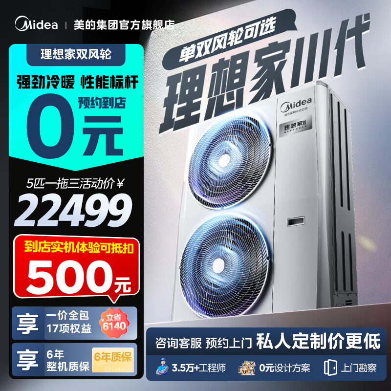 美的理想家三代中央空调一拖四  发布会同款一拖三多联机【0元预约免费上门勘测】新升级全直流变频 理想家三代 5匹 一拖三包安装80-110㎡