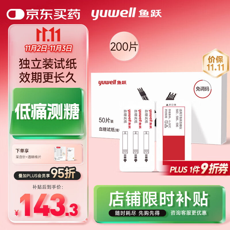 鱼跃582/586/596血糖仪免调码【无仪器+200独立血糖试纸+200采血针】