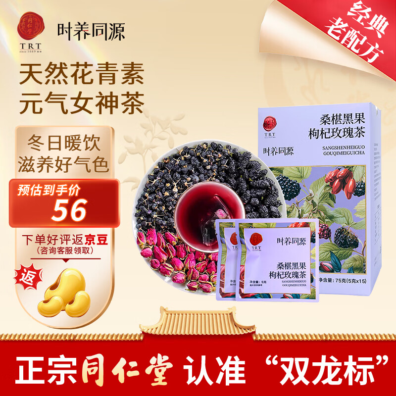 同仁堂（TRT）桑葚黑果枸杞玫瑰花茶早c晚a女神养生茶75克 滋补营养