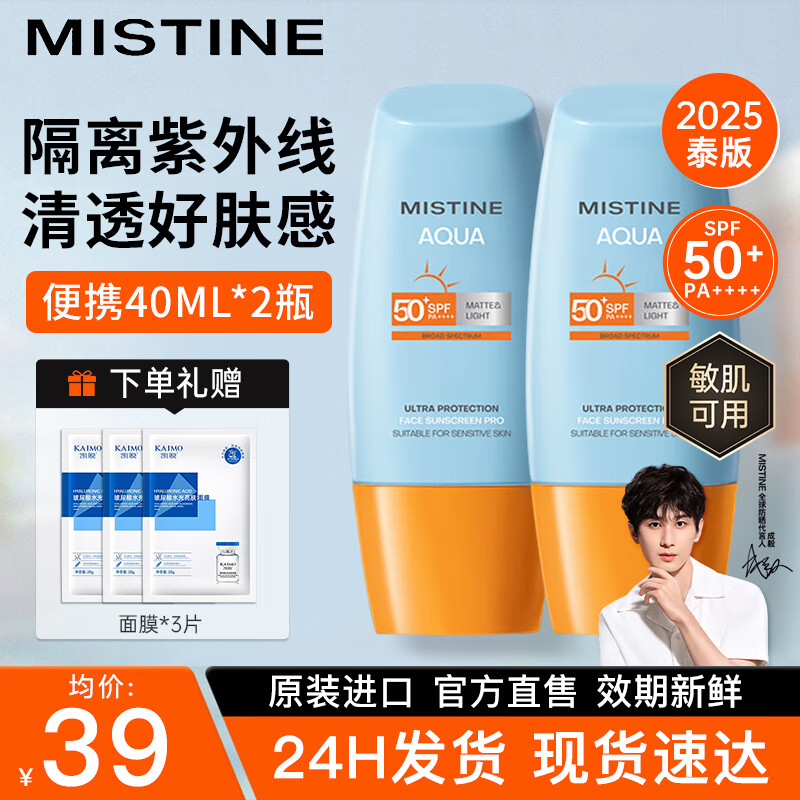 蜜丝婷（Mistine）防晒霜泰国小黄帽面部隔离紫外线防晒乳男女学生军训户外2025新版 【70%选择2支装】小黄帽40ml*2