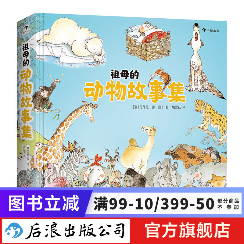 祖母的动物故事集 丹尼拉经典之作 趣味科普亲子共读 典藏精装动物故事书 浪花朵朵童书  后浪