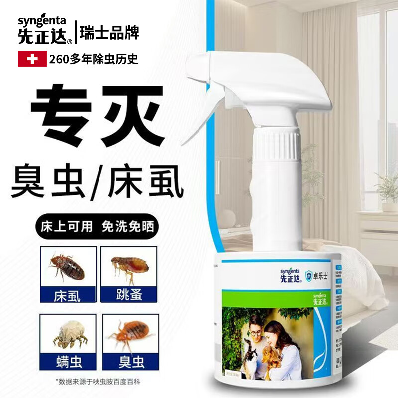 先正达臭虫药床上专用药除床虱杀虫剂灭臭屁虫跳蚤驱虫喷雾非无毒 1瓶300ml+1个喷头【虫卵双杀】