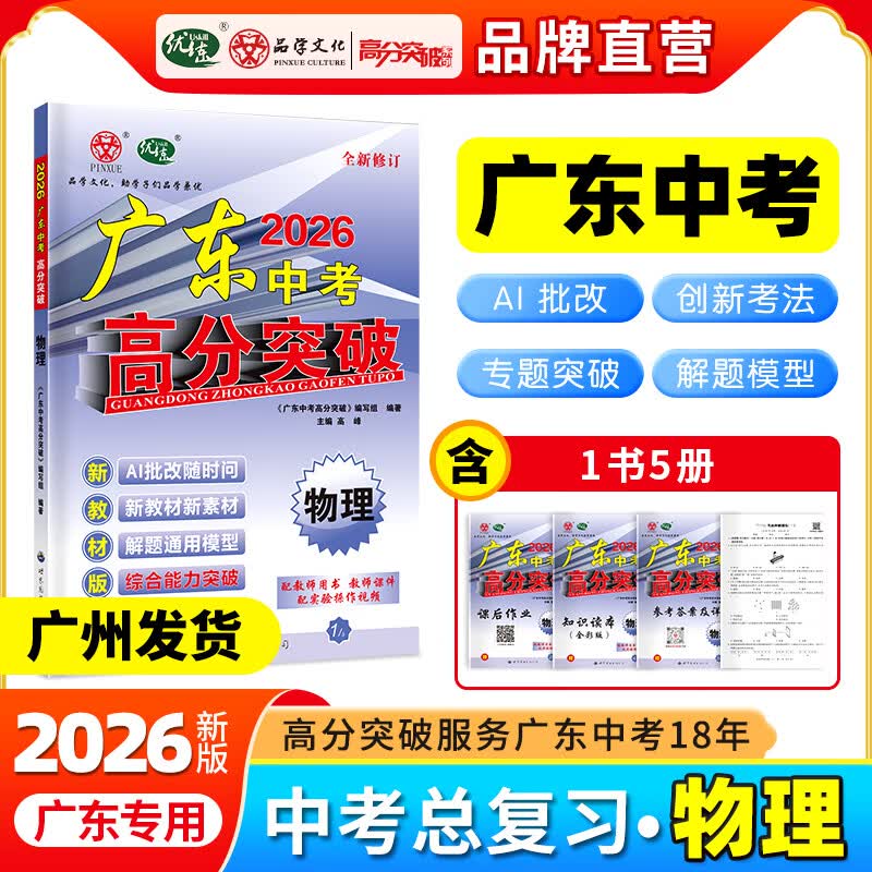【中考总复习】2026广东中考高分突破总复习语文数学英语物理化学道法历史生物地理初三辅导书高分突破中考总复习资料高分突破中考试题生地会考广东中考高分突破2026 【物理】26总复习