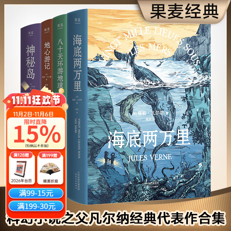 【官方直营】 凡尔纳经典科幻小说系列（四本套）（科幻小说之父代表作，《海底两万里》《神秘岛》《地心游记》《八十天环游地球》未删节译本）果麦出品  团购联系客服 小说