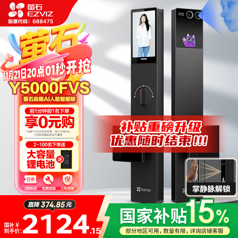 萤石启明Y5000FVS智能锁 静谧黑 3D人脸AI智能体无需指纹 支持掌静脉可视大屏 家用全自动猫眼视频门锁