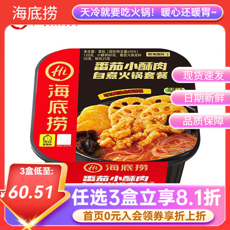 海底捞自热火锅方便速食自煮小酥肉学生宿舍户外团建即食火锅【任选】a 番茄小酥肉275g*1盒