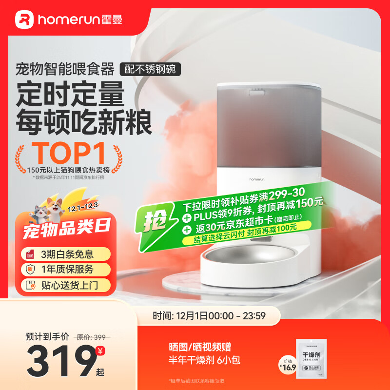 霍曼（Homerun）Real智能自动喂食器猫粮狗粮定时猫咪自动投食机（不锈钢碗）