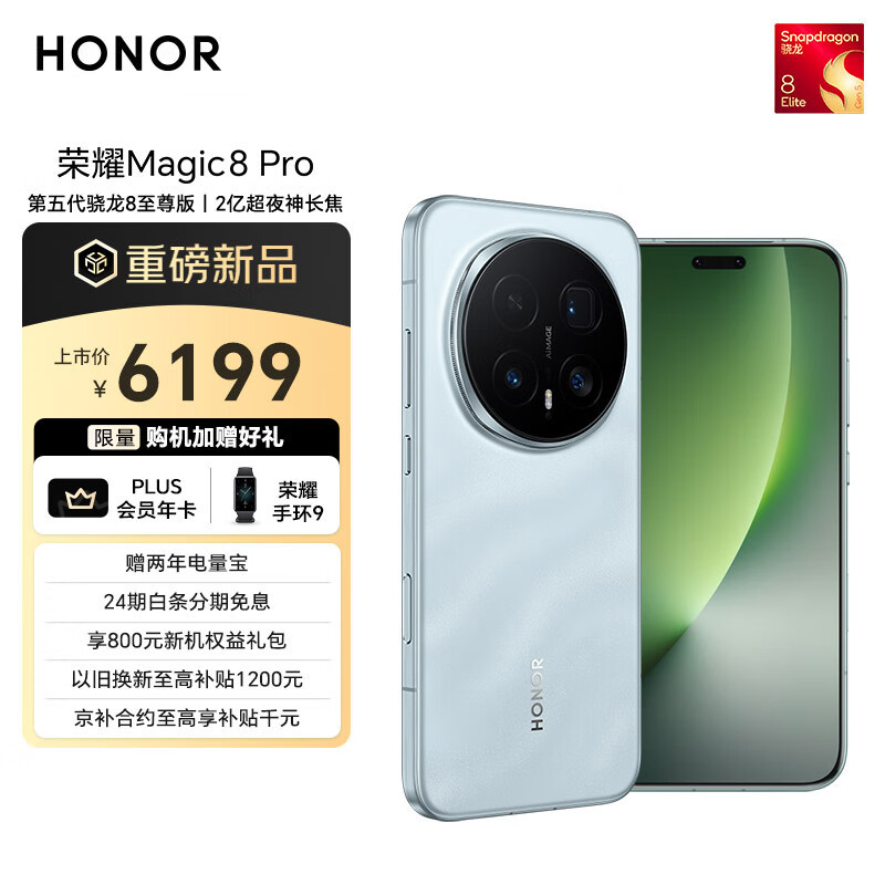 荣耀Magic8 Pro 16+512 天青色 第五代骁龙8至尊版 2亿超夜神长焦 双3D解锁 谢霆锋同款 5G AI手机