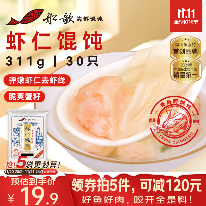 船歌鱼水饺 鲜虾蟹籽云吞青岛野馄饨311g30只 儿童早餐抄手紫菜虾皮虾仁混沌