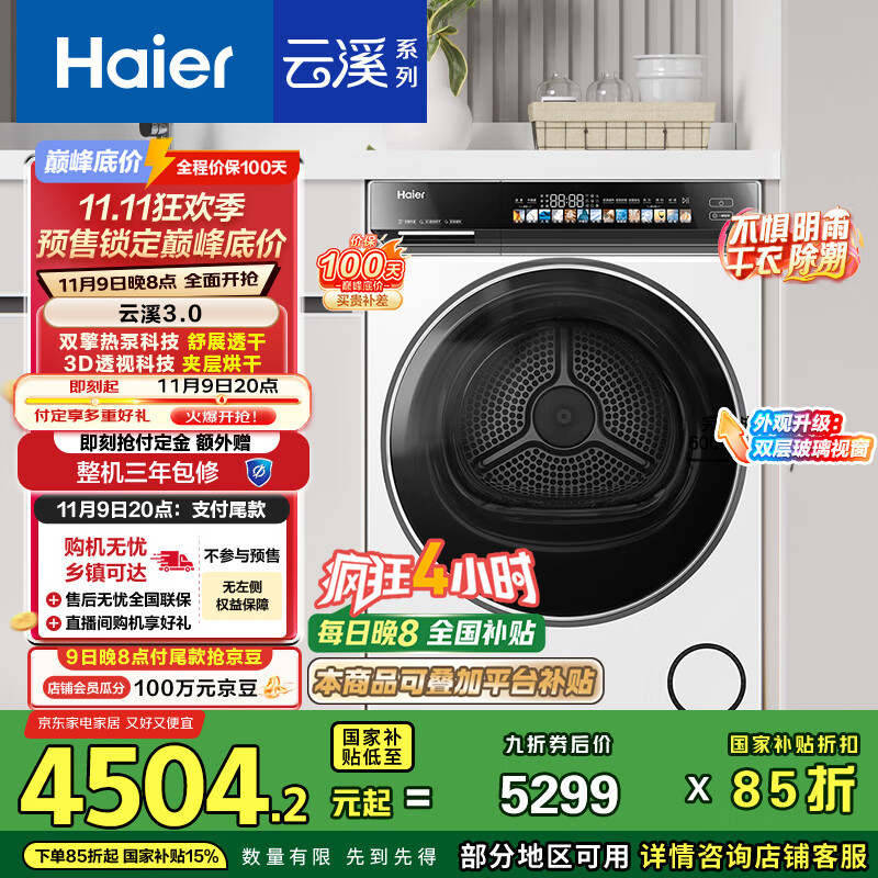 海尔（Haier）云溪3.0 10KG变频双擎热泵式烘干机家用烘衣机干衣机 3D透视烘干 GA100-STF583WU1以旧换新