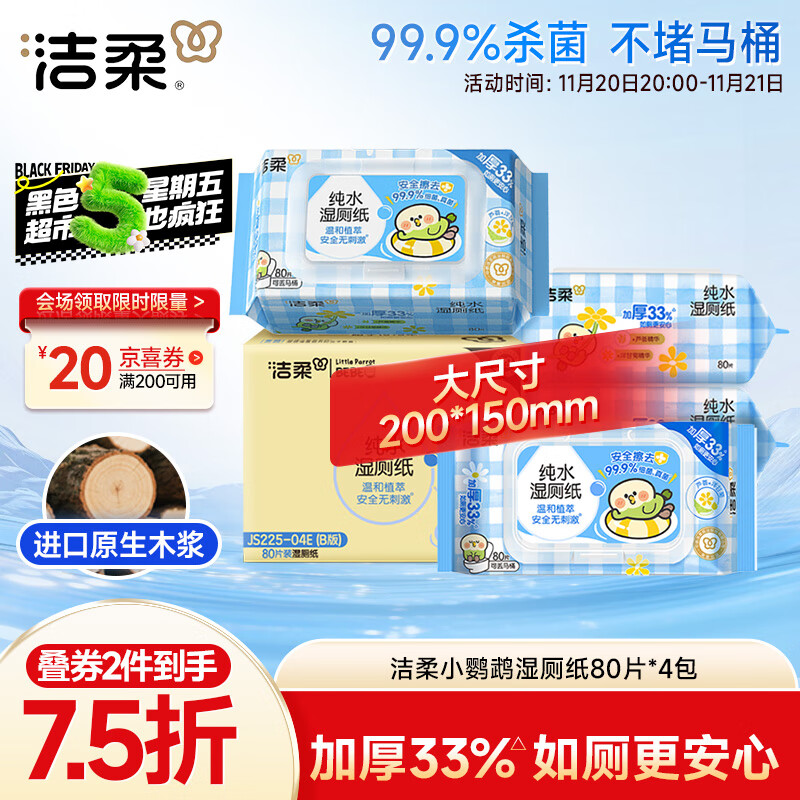 洁柔小鹦鹉湿厕纸80抽*4包清洁湿纸巾家庭装湿巾搭配卷纸擦走细菌整箱