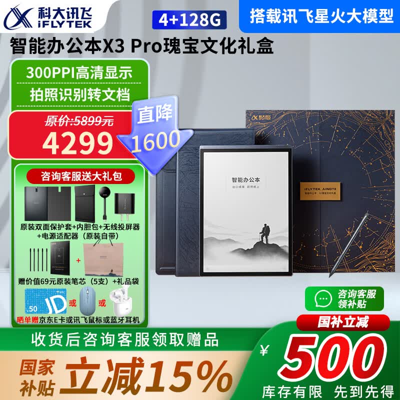 科大讯飞智能办公本X5Pro/X3电子笔记本手写电纸书pdf阅读器墨水屏大屏显示平板语音转文字 【礼盒】办公本X3Pro瑰宝文化礼盒