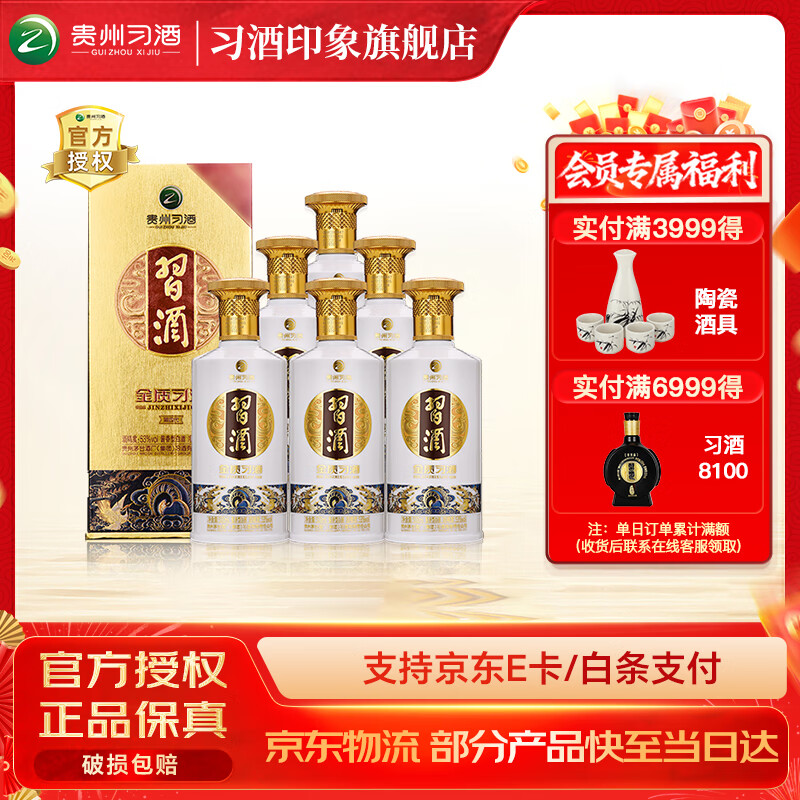 习酒金质第四代53度酱香型白酒6瓶