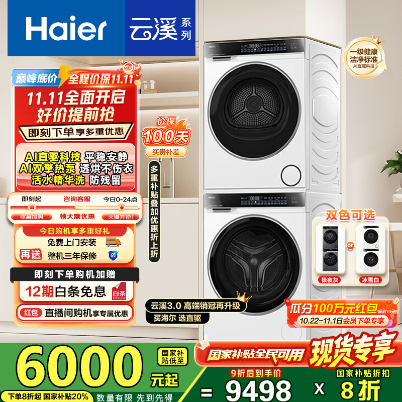海尔（Haier）云溪3.0洗烘套装 家用10kg懒人洗衣机+3D透视热泵烘干机 1.2超高洗净比 以旧换新 582w+