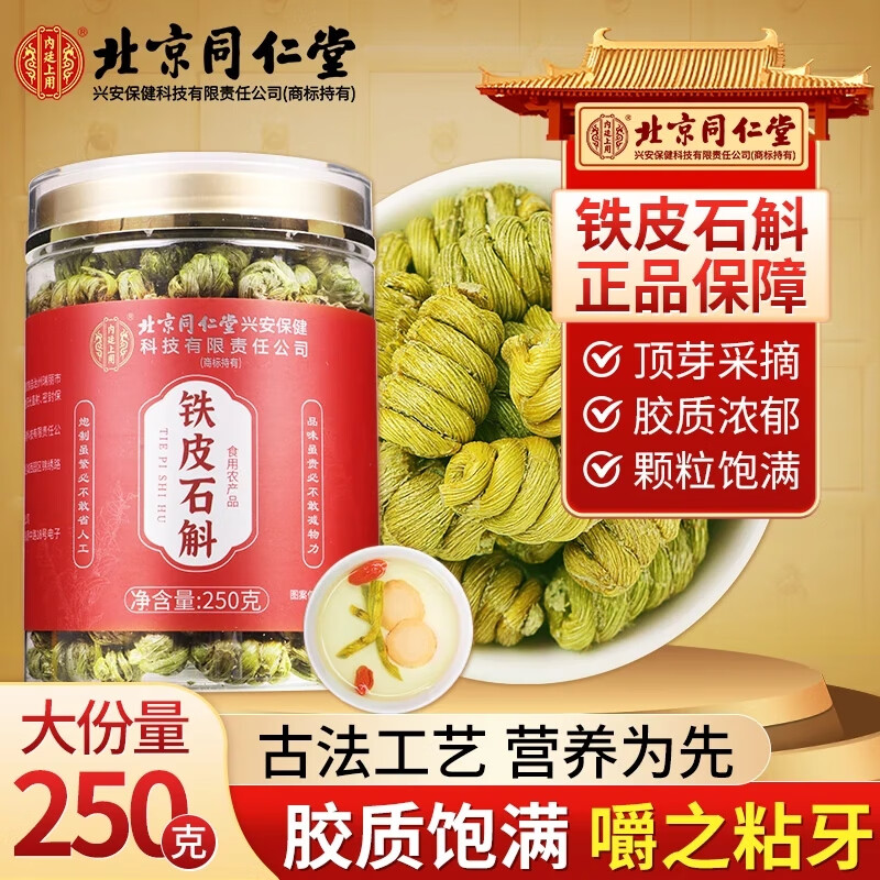 内廷上用北京同仁堂铁皮石斛枫斗250g正品米斛送长辈滋补品中秋节礼盒