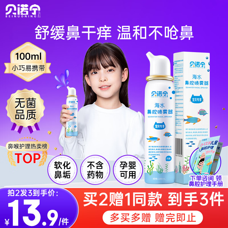 贝诺宁海盐水鼻喷雾生理盐水洗鼻腔喷雾清洗鼻器婴幼儿童鼻炎喷剂100ml