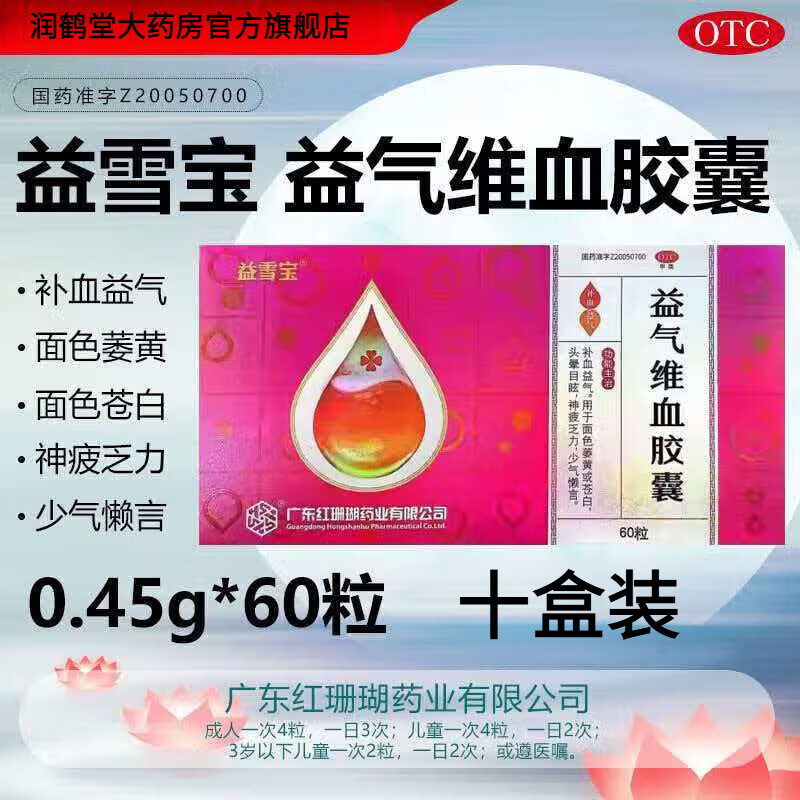 益雪宝红珊瑚益雪宝益气维血胶囊0.45g*60粒补血益气面色萎黄苍白头晕目眩神疲乏力缺铁性贫血女性产后益气维血非片 十盒装(组合装更省,疗程优惠) 多盒装联系客服可享优惠 京东折扣/优惠券