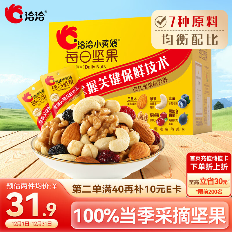 洽洽小黄袋175g/25g*7日装每日坚果孕妇零食儿童零食坚果礼盒恰恰