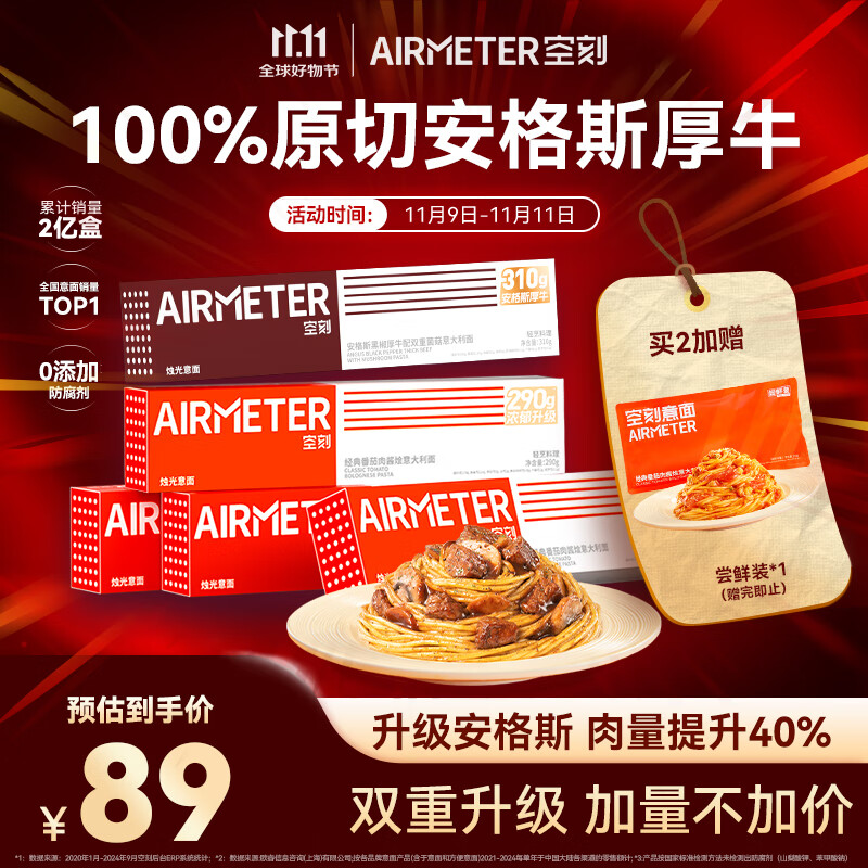 空刻意面番茄290*4+安格斯黑椒厚牛配双重菌菇310g*1意大利面