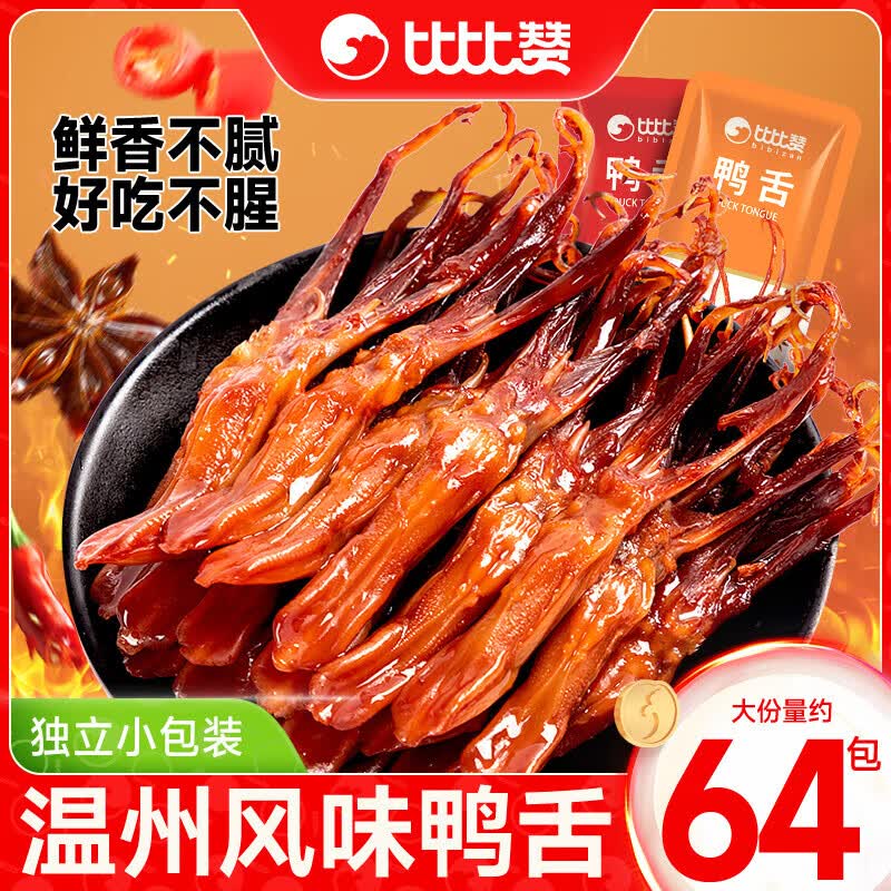 比比贊鴨舌頭溫州特產(chǎn)醬香鴨貨即食熟食鹵味夜宵休閑解饞零食小吃 香辣味8包