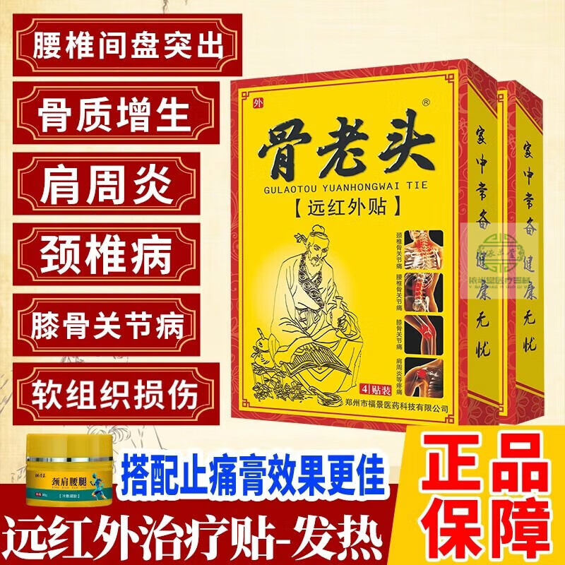 【藥房直售】骨老頭腰間盤突出遠(yuǎn)紅外貼腰痛關(guān)節(jié)痛頸椎貼貼 一盒裝