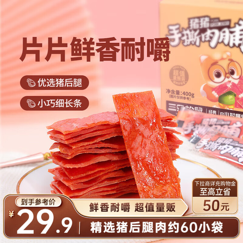三只松鼠手撕肉脯原味400g量贩装休闲零食靖江风味高蛋白猪肉脯肉干肉脯